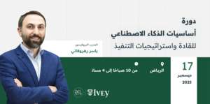 أساسيات الذكاء الاصطناعي للقادة واستراتيجيات التنفيذ