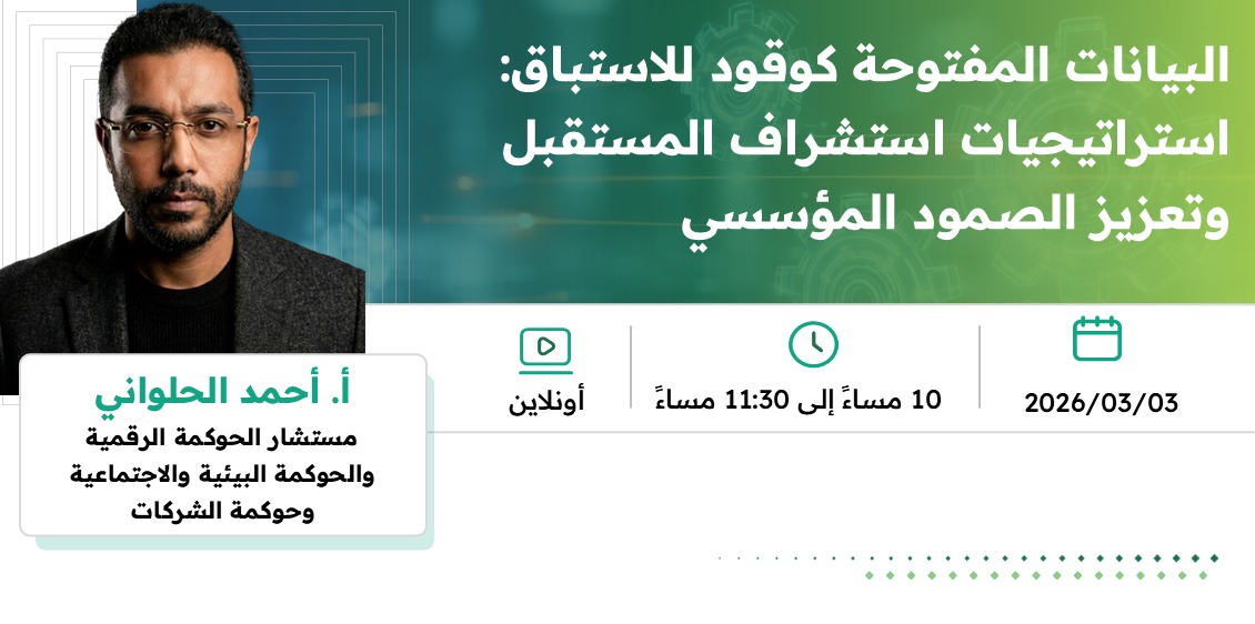 البيانات المفتوحة كوقود للاستباق