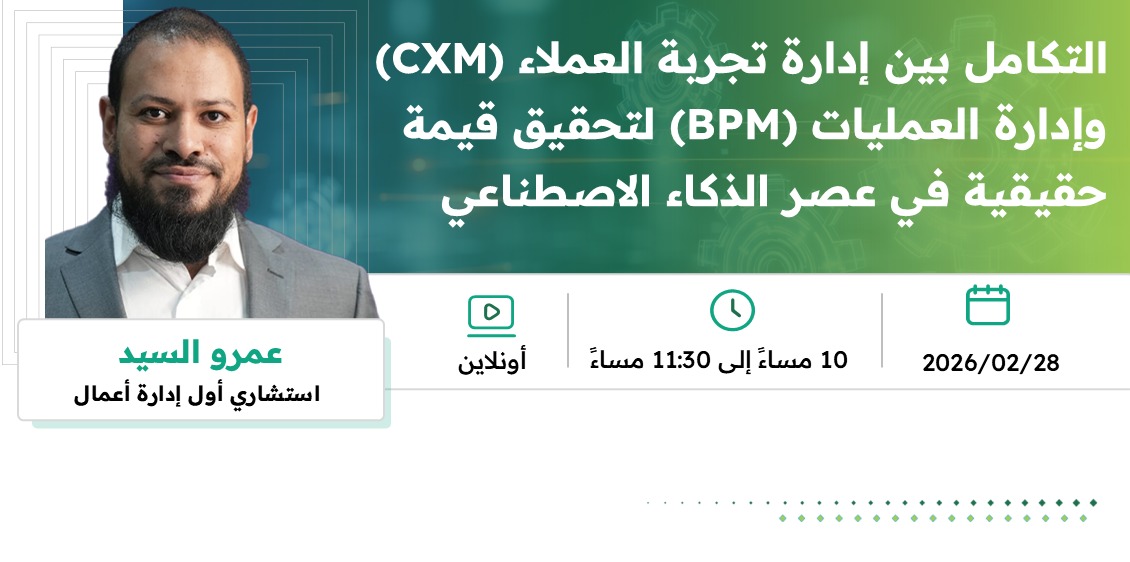 التكامل بين إدارة تجربة العملاء (CXM) وإدارة العمليات (BPM)