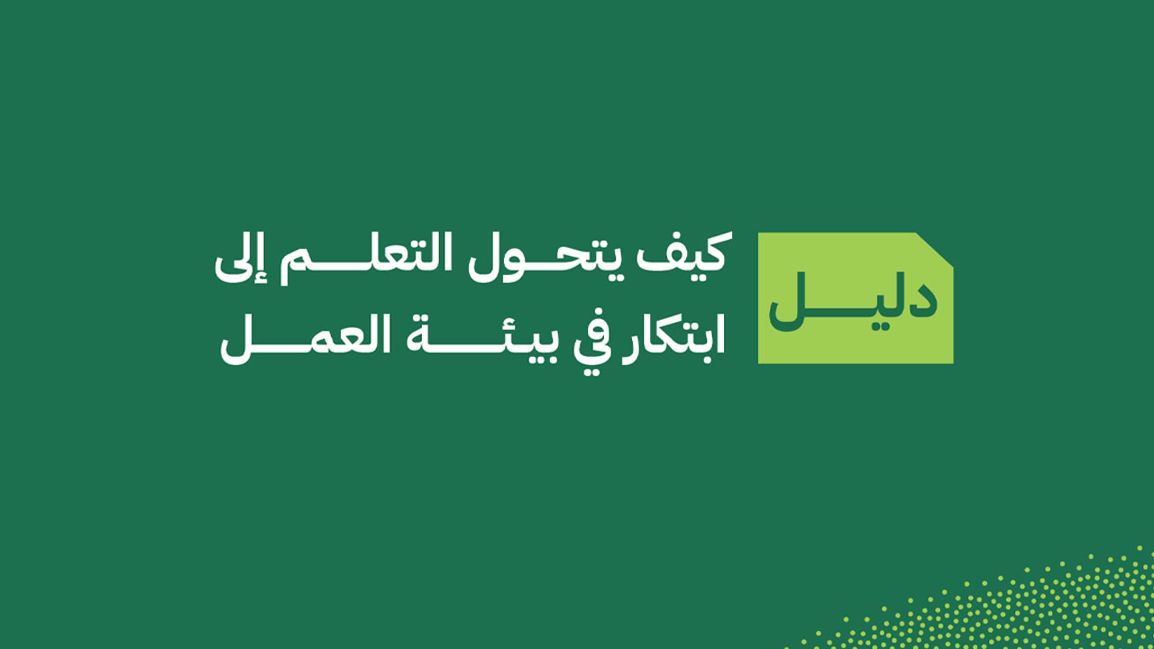 كيف يتحوّل التعلّم إلى ابتكار في بيئة العمل