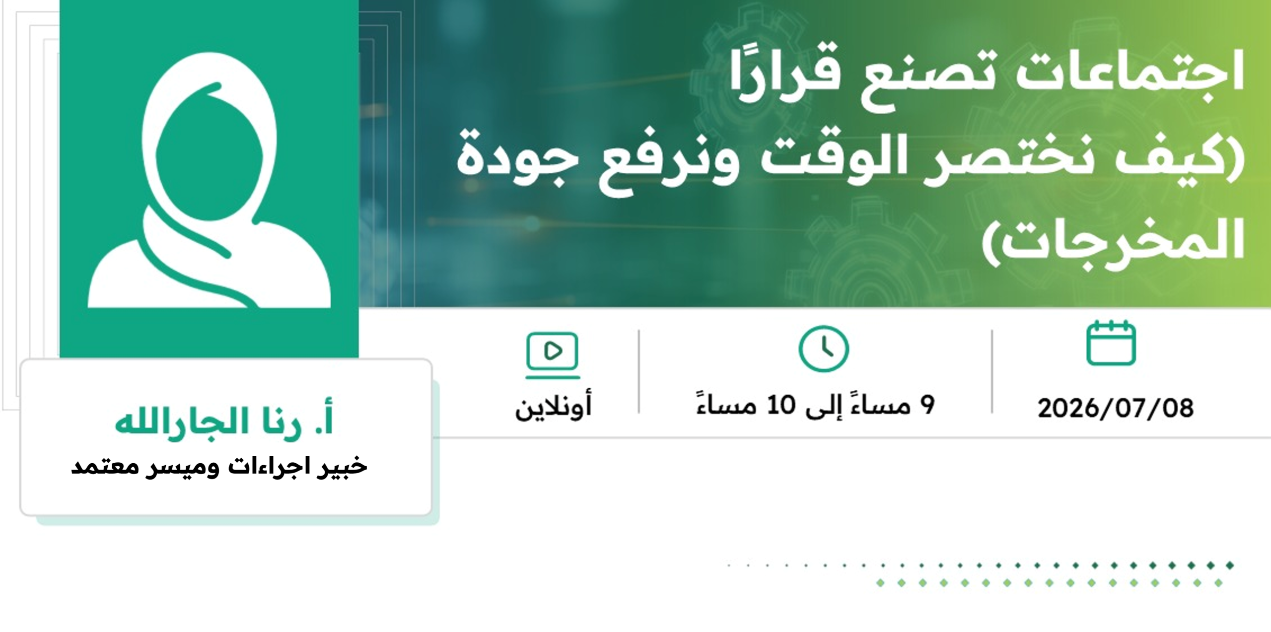 اجتماعات تصنع قرارًا (كيف نختصر الوقت ونرفع جودة المخرجات)