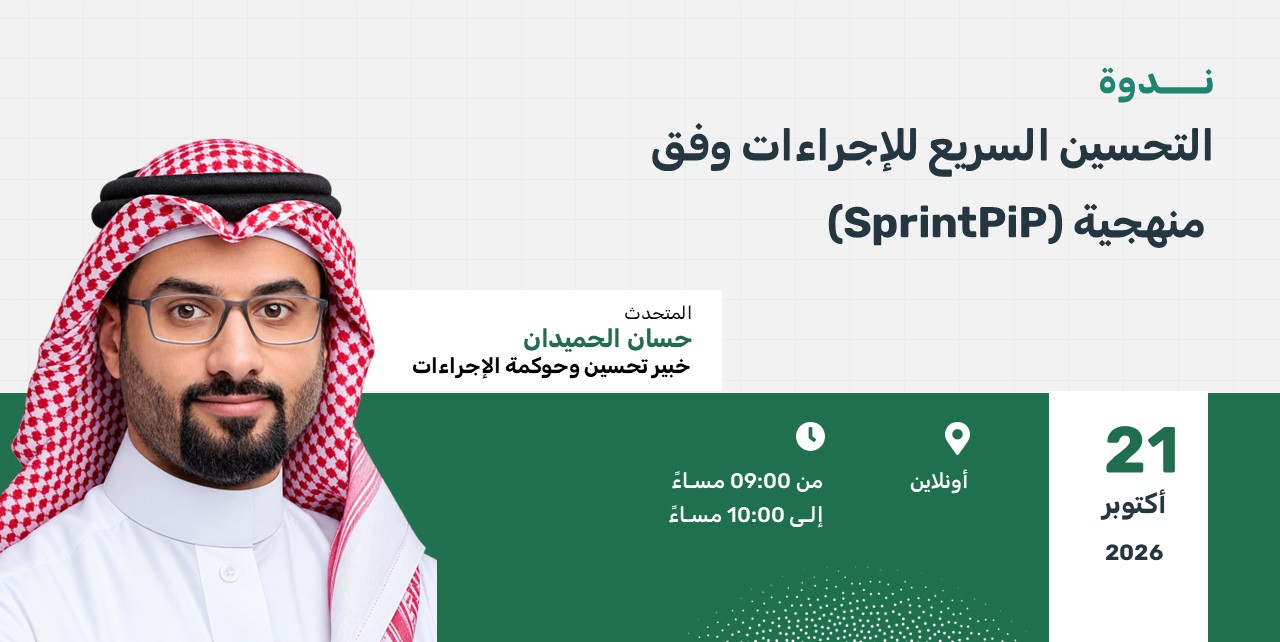 ملصق ندوة التحسين السريع للإجراءات وفق منهجية SprintPiP. المتحدث حسان الحميدان. عبر الإنترنت، 21 أكتوبر 2026، من 9 إلى 10 مساءً.