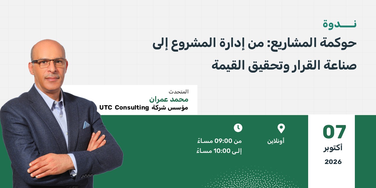 ملصق ندوة حوكمة المشاريع: من إدارة المشروع إلى صناعة القرار وتحقيق القيمة. المتحدث محمد عمران. عبر الإنترنت، 7 أكتوبر 2026، من 9 إلى 10 مساءً.