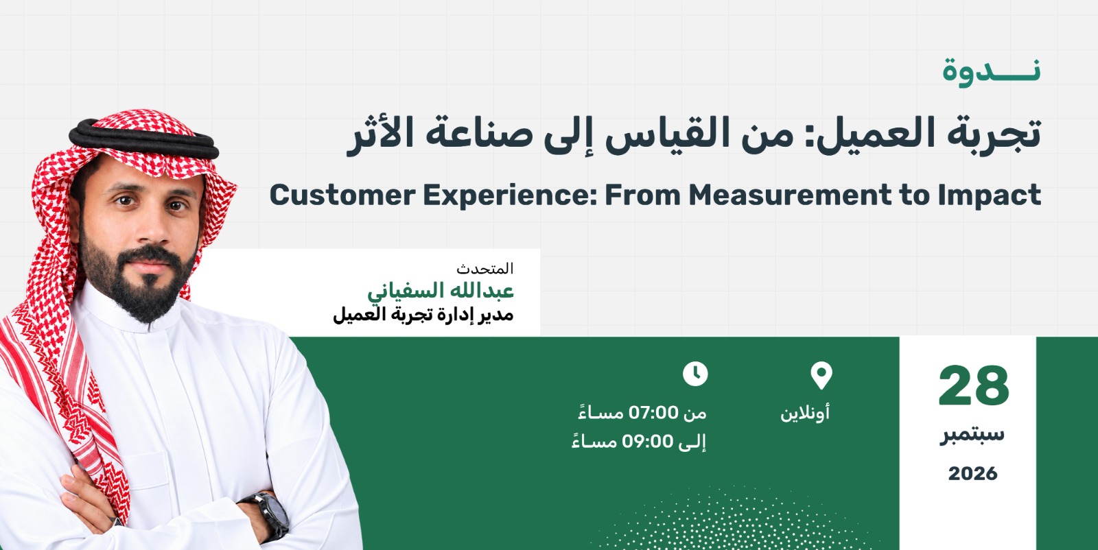 تجربة العميل: من القياس إلى صناعة الأثر