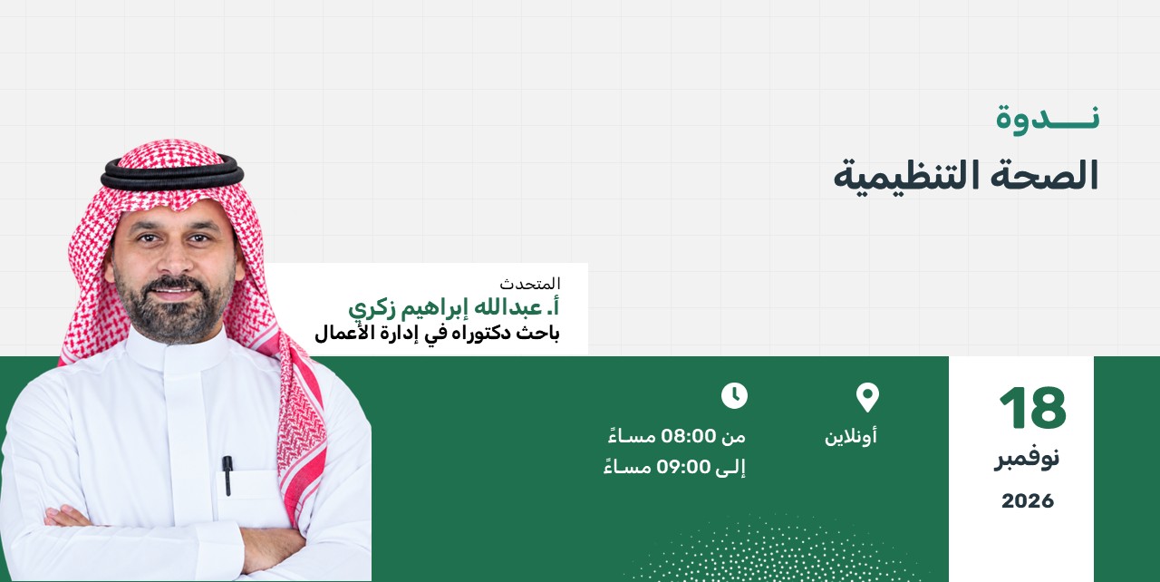 ندوة الصحة التنظيمية